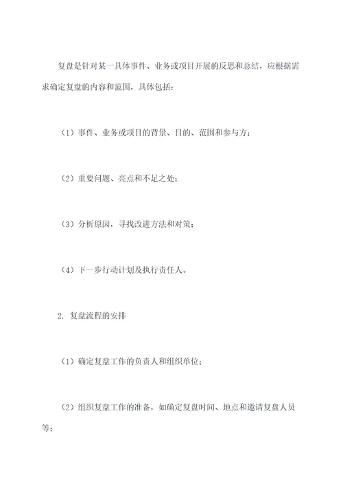 公司复盘管理制度