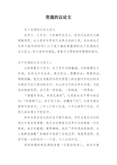 变通的议论文精编.docx
