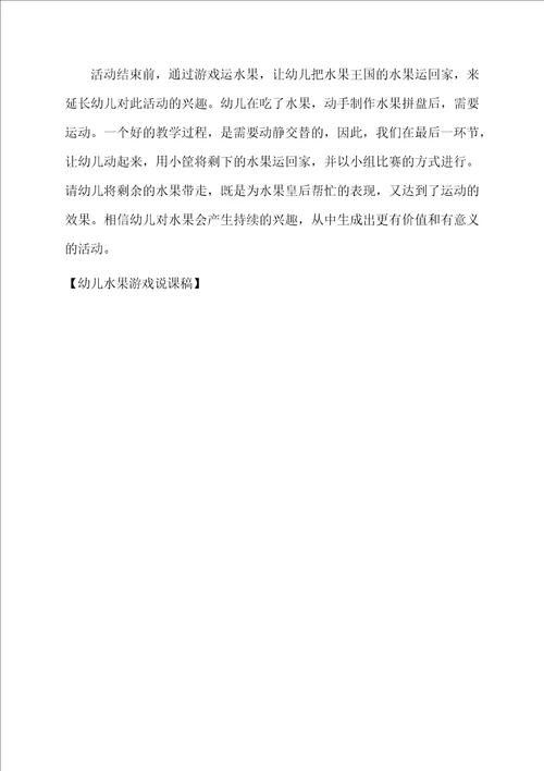 幼儿水果游戏说课稿
