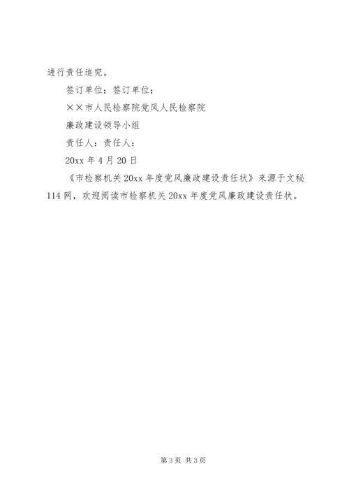 市检察机关年度党风廉政建设责任状.docx