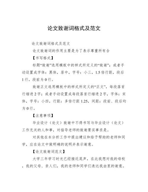 论文致谢词格式及范文.docx