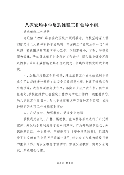 八家农场中学反恐维稳工作领导小组.docx