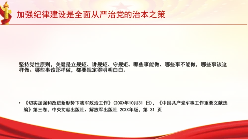 加强纪律建设是全面从严治党的治本之策党课PPT