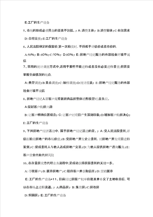 吉林省房地产经纪人制度与政策物业管理制度与政策考试题