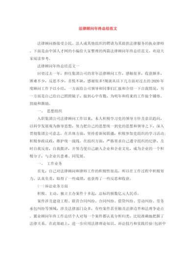 精编之法律顾问年终总结范文.docx