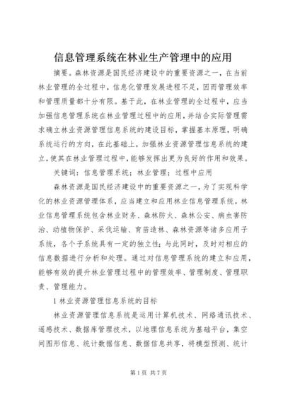 信息管理系统在林业生产管理中的应用.docx