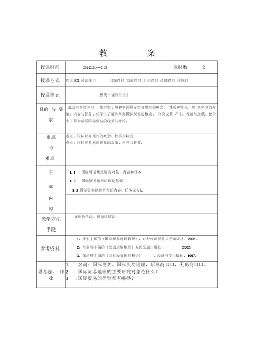 国际贸易地理教案