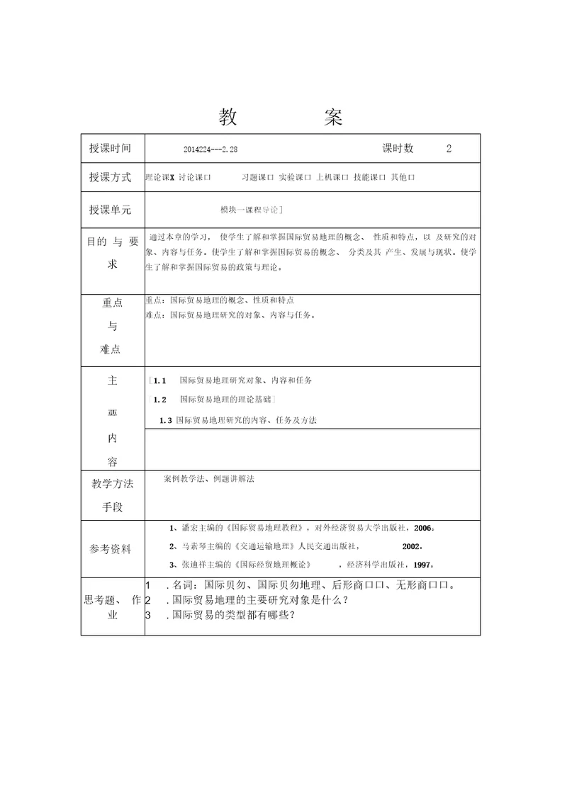 国际贸易地理教案