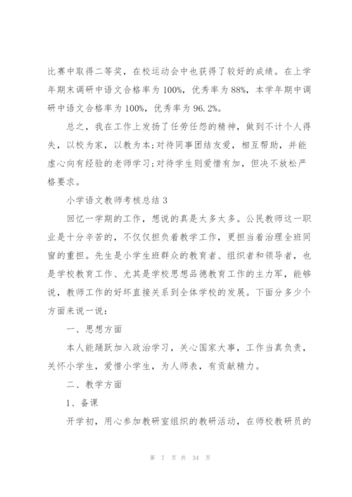 小学语文教师考核总结10篇.docx
