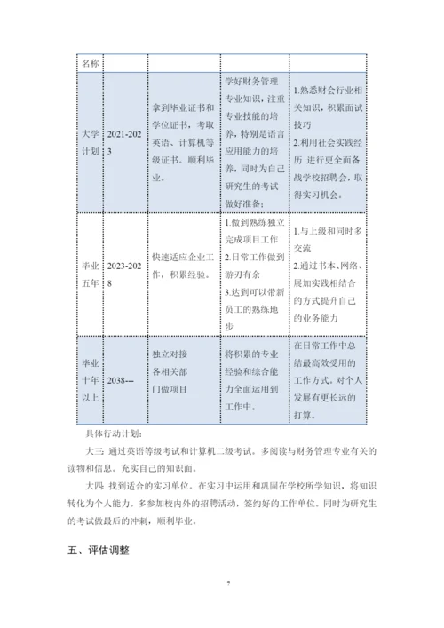 11页4500字财务管理专业职业生涯规划.docx