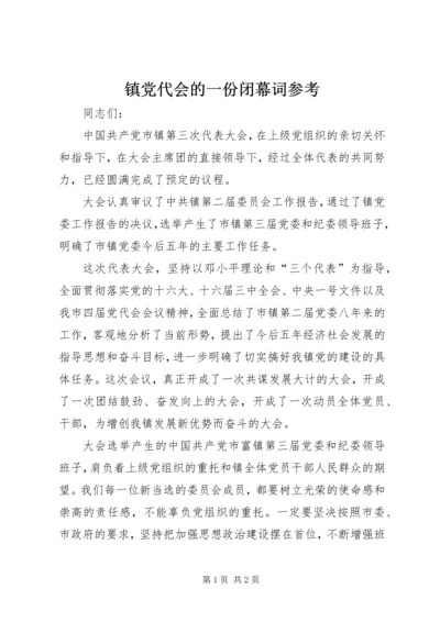 镇党代会的一份闭幕词参考.docx