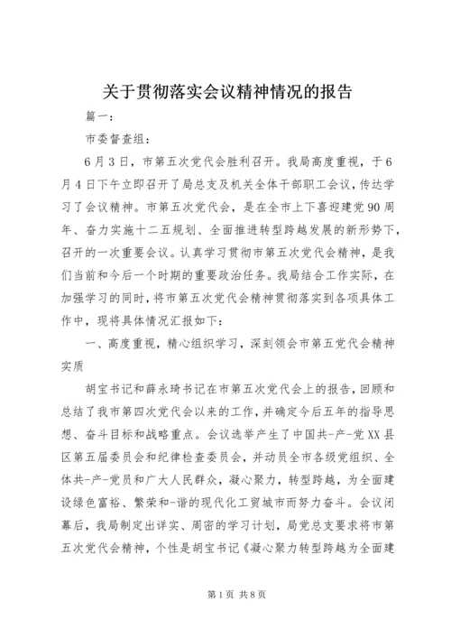 关于贯彻落实会议精神情况的报告.docx