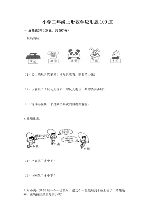 小学二年级上册数学应用题100道及解析答案.docx