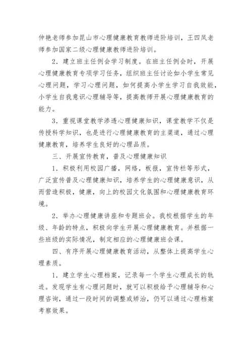 小学心理健康教育工作总结（精选15篇）.docx