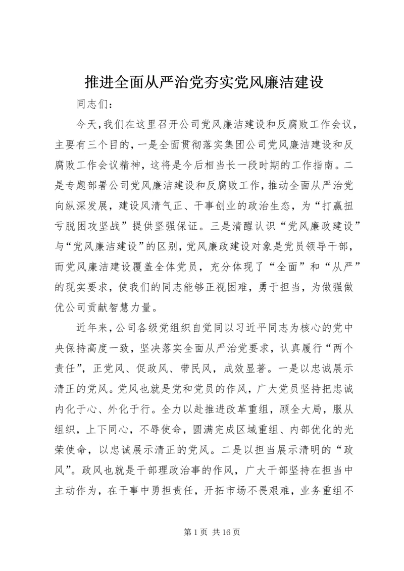 推进全面从严治党夯实党风廉洁建设 (2).docx