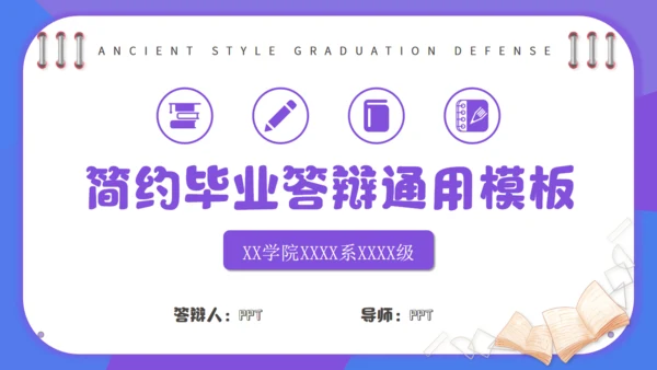紫色毕业答辩简约通用PPT模板