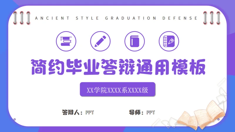 紫色毕业答辩简约通用PPT模板