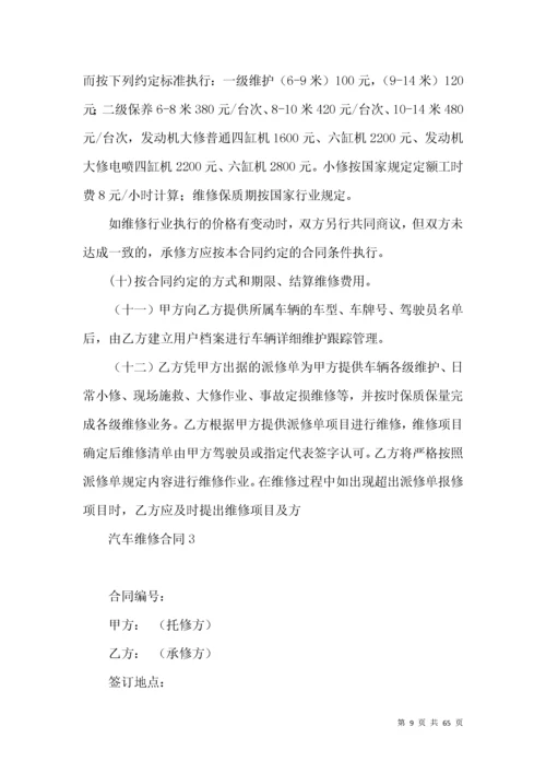 汽车维修合同15篇.docx