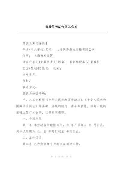 驾驶员劳动合同怎么签.docx