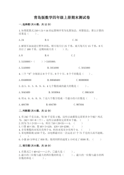 青岛版数学四年级上册期末测试卷（夺冠）.docx