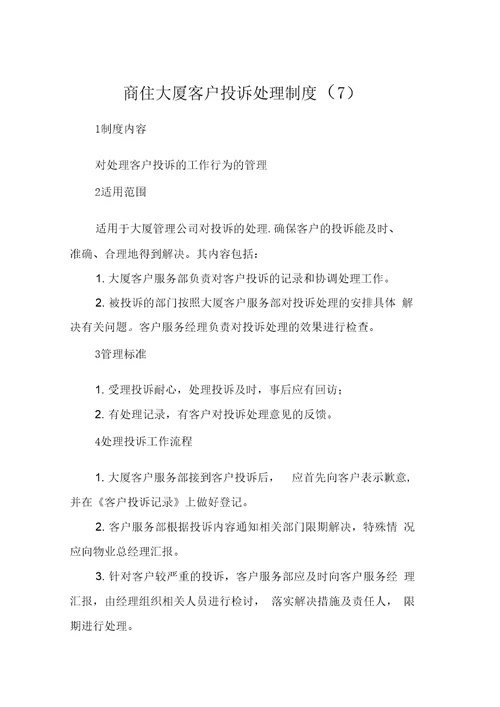 商住大厦客户投诉处理制度7