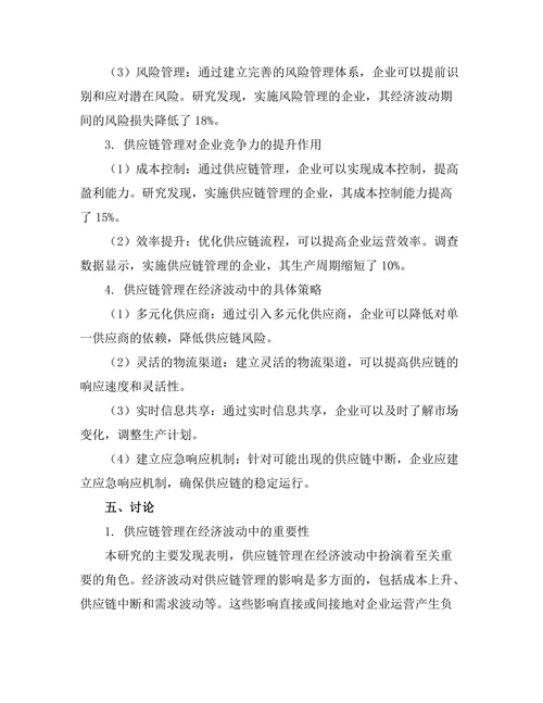 供应链管理在经济波动中的重要性