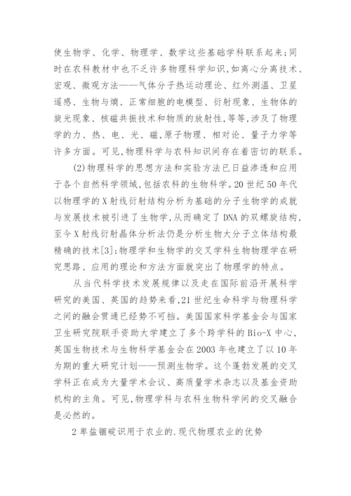 对物理学科与农业学科结合的探索与思考论文.docx