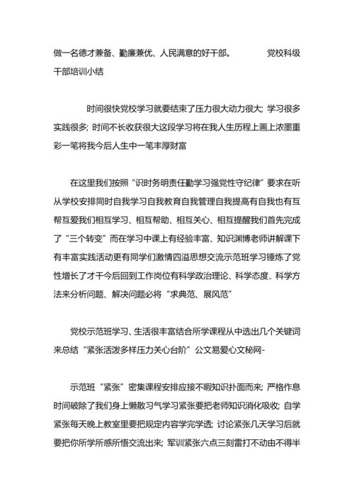 处级干部党校学习小结4篇.docx