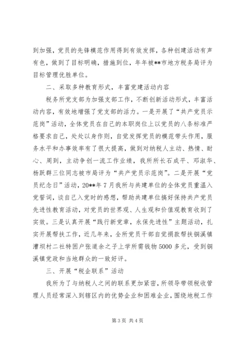 税务所党支部先进事迹材料.docx