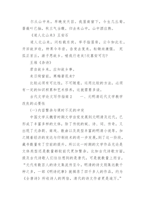 古代文学论文写作的指南.docx