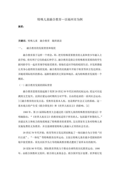 特殊儿童融合教育
