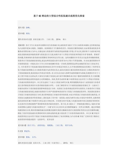 基于IE理论的大型综合性医院就诊流程优化探索.docx