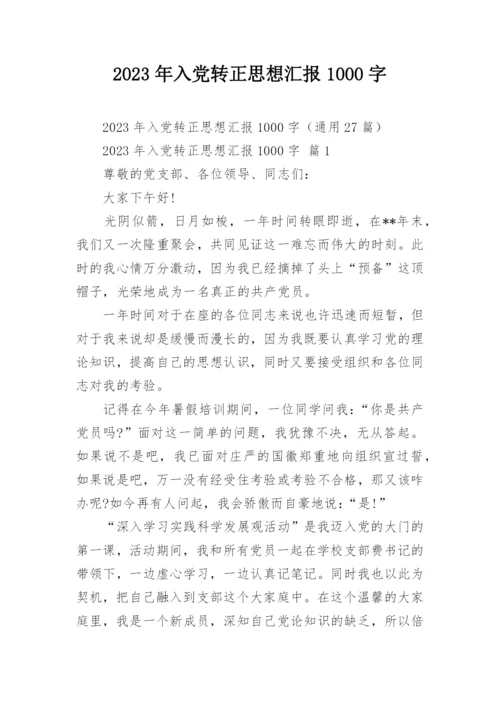 2023年入党转正思想汇报1000字.docx