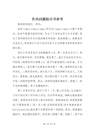 作风问题检讨书参考 (2).docx