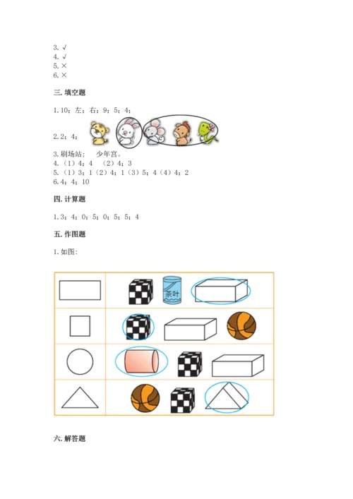 人教版一年级上册数学期中测试卷含完整答案（名校卷）.docx
