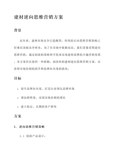 建材逆向思维营销方案