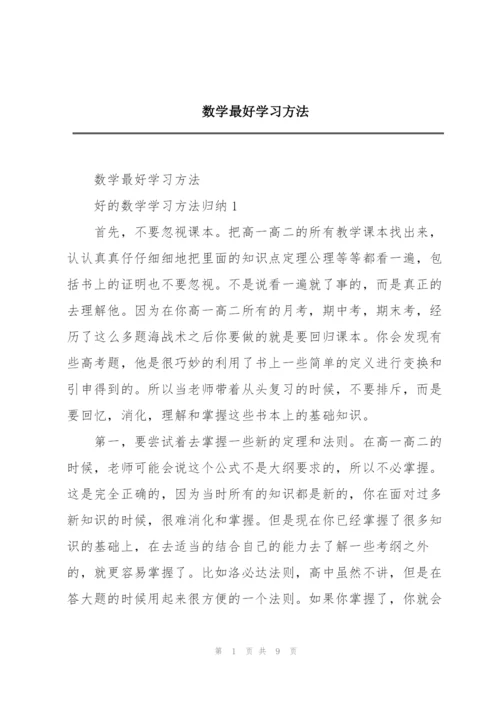 数学最好学习方法.docx