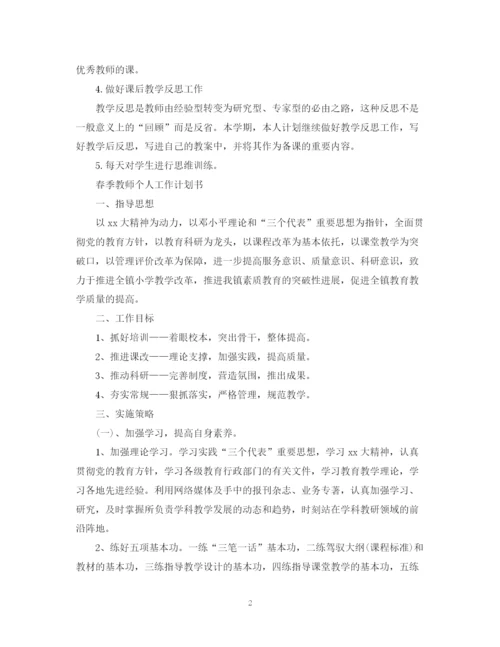 精编之春季教师个人工作计划书.docx