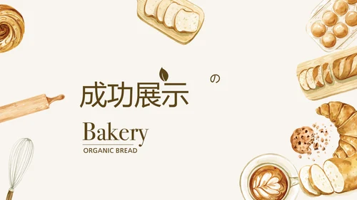 手绘面包介绍宣传动态PPT