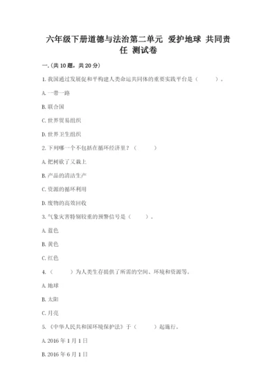 六年级下册道德与法治第二单元 爱护地球 共同责任 测试卷精品【a卷】.docx