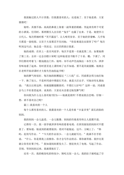 初中喜欢的人作文锦集7篇.docx