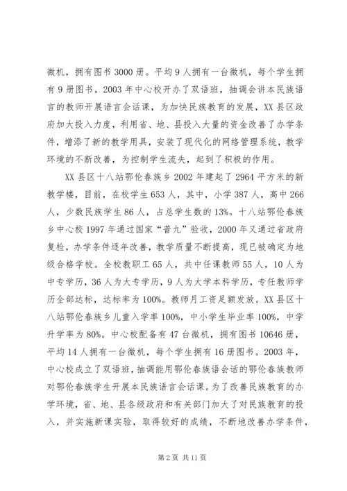 地区少数民族社会事业基本情况调研的报告 (4).docx