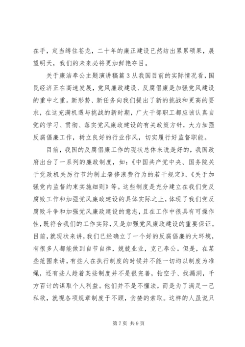 关于廉洁奉公主题演讲稿.docx