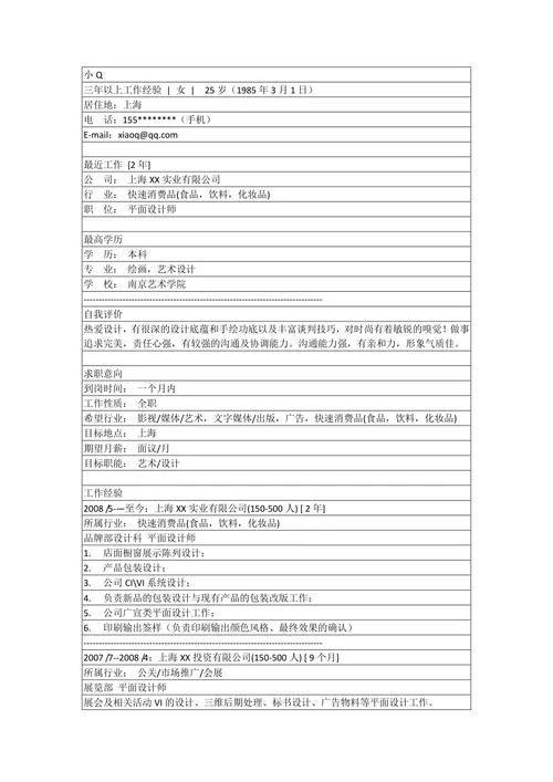 广告设计师简历