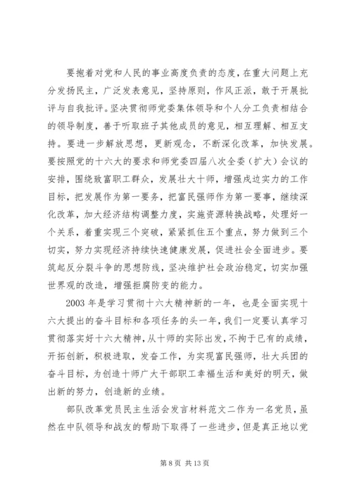 关于部队改革党员民主生活会发言.docx