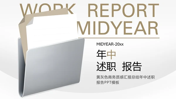 黄灰色商务质感汇报总结年中述职PPT模板