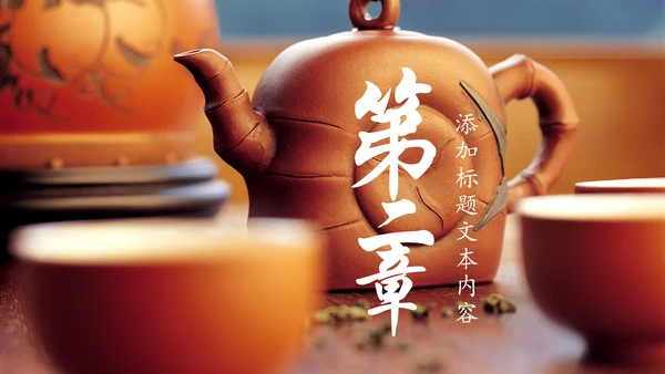 古色古香茶文化茶韵红茶叶茶厂茶道PPT模板