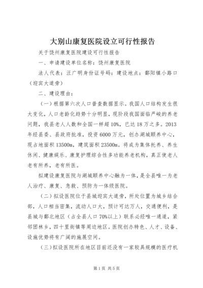 大别山康复医院设立可行性报告 (3).docx