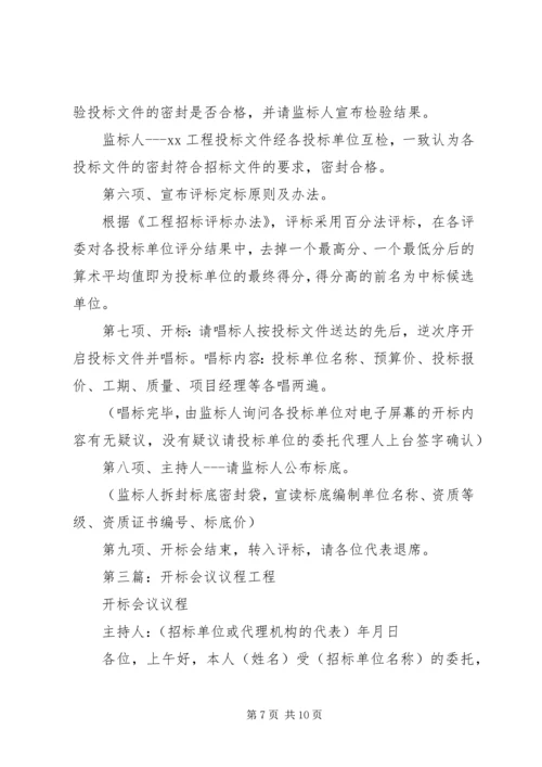 公开(邀请)开标会议议程.docx