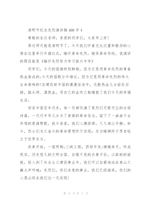 清明节纪念先烈代表演讲稿400字4篇.docx